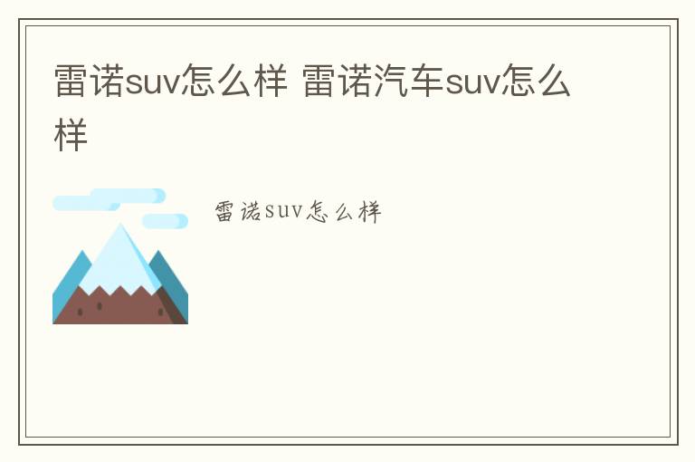 雷诺suv怎么样 雷诺汽车suv怎么样