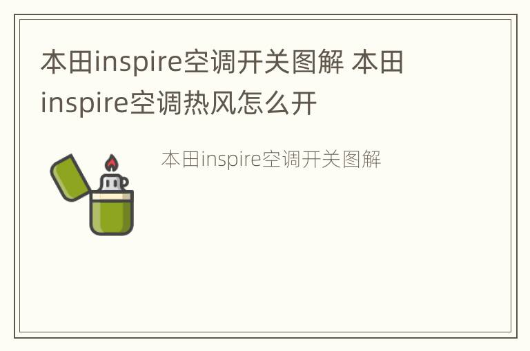 本田inspire空调开关图解 本田inspire空调热风怎么开