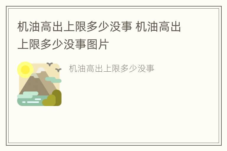 机油高出上限多少没事 机油高出上限多少没事图片