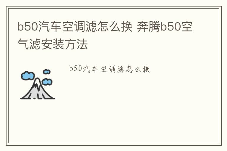 b50汽车空调滤怎么换 奔腾b50空气滤安装方法