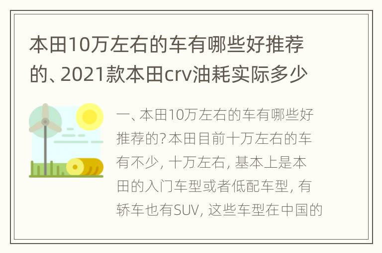 本田10万左右的车有哪些好推荐的、2021款本田crv油耗实际多少