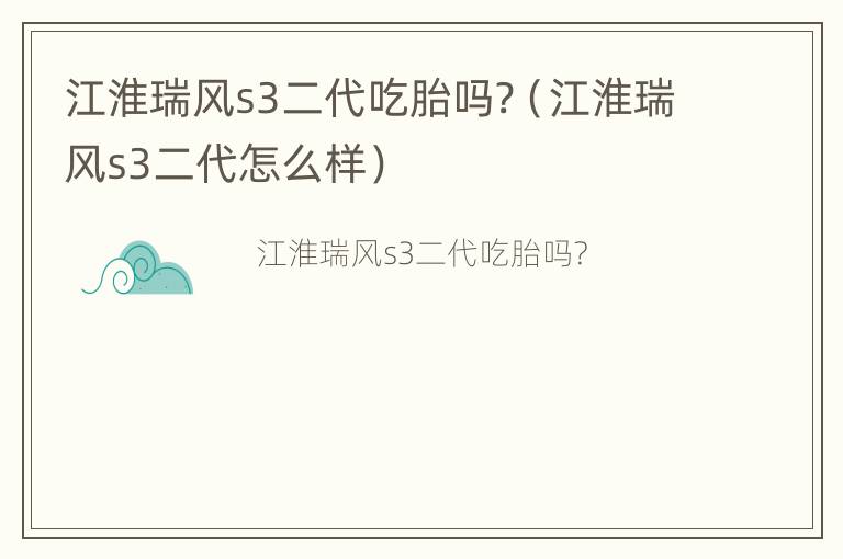 江淮瑞风s3二代吃胎吗?（江淮瑞风s3二代怎么样）