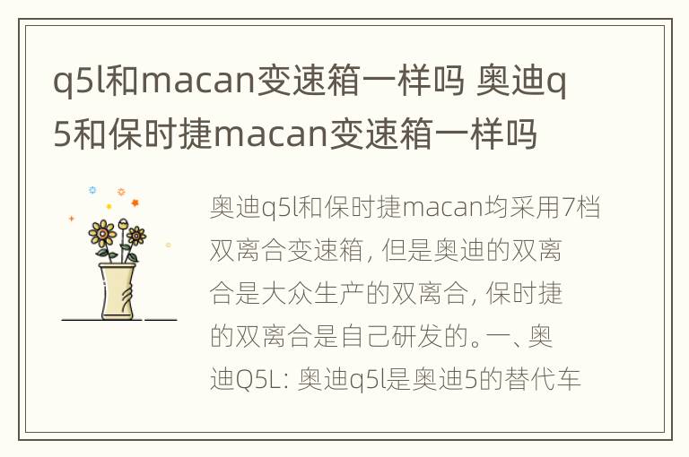 q5l和macan变速箱一样吗 奥迪q5和保时捷macan变速箱一样吗