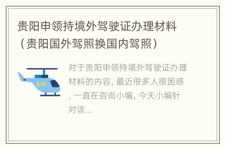 贵阳申领持境外驾驶证办理材料（贵阳国外驾照换国内驾照）