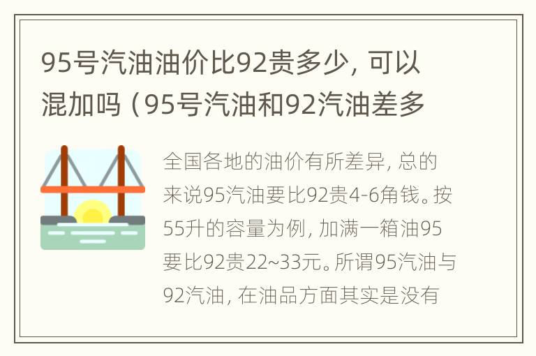 95号汽油油价比92贵多少，可以混加吗（95号汽油和92汽油差多少钱）