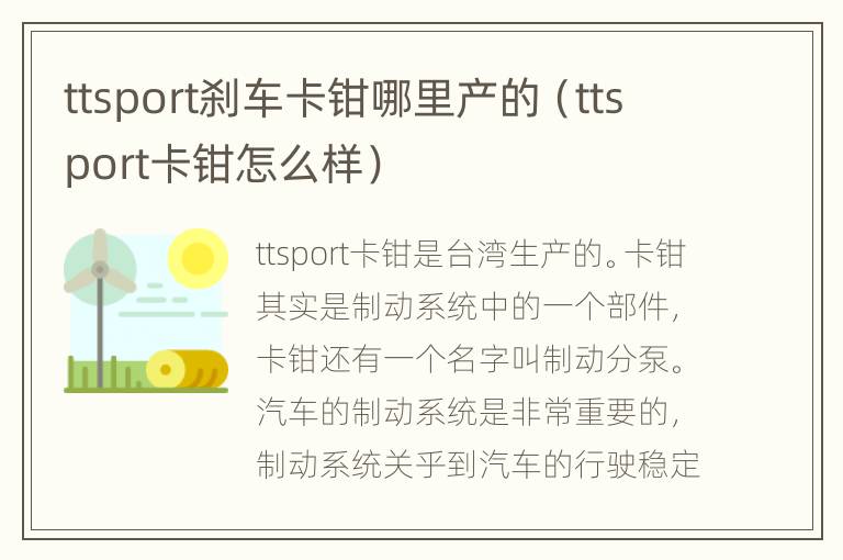 ttsport刹车卡钳哪里产的（ttsport卡钳怎么样）