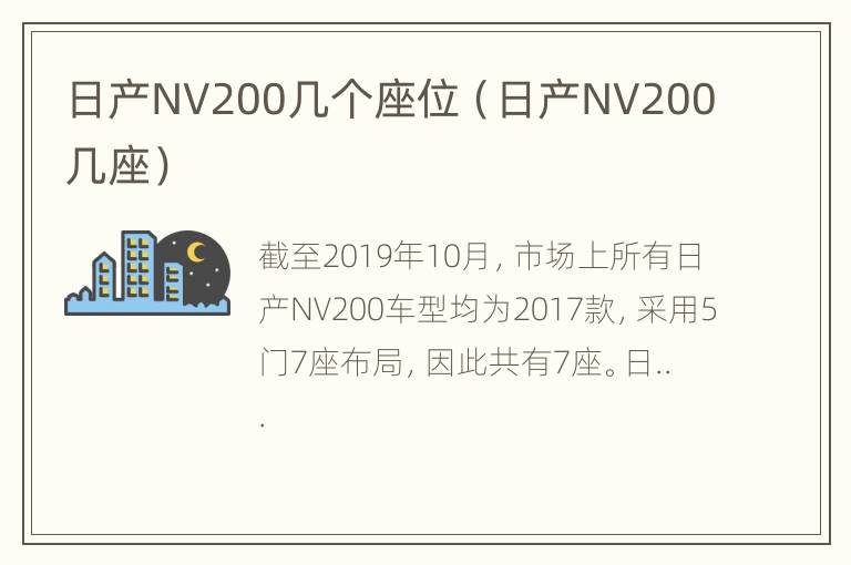 日产NV200几个座位（日产NV200几座）