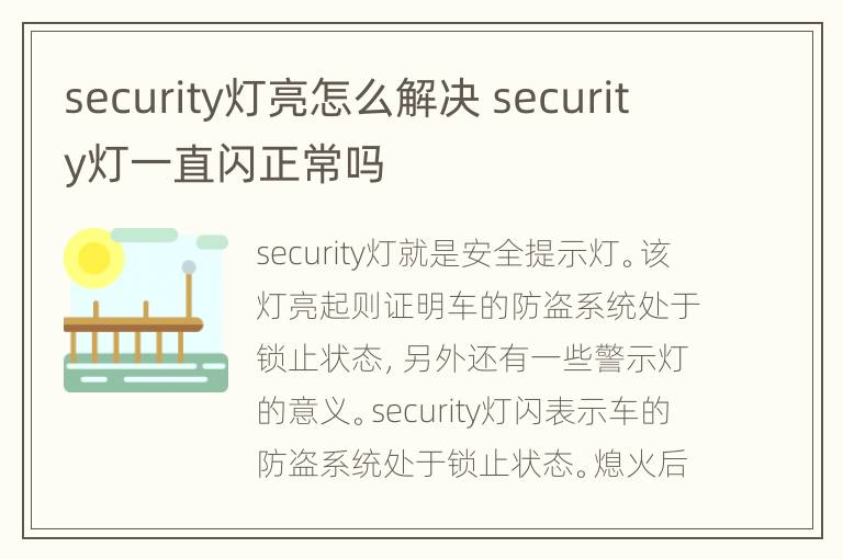 security灯亮怎么解决 security灯一直闪正常吗