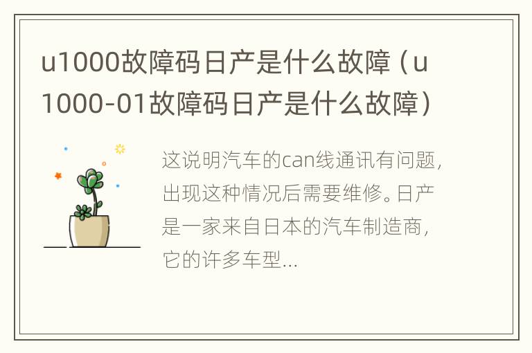 u1000故障码日产是什么故障（u1000-01故障码日产是什么故障）