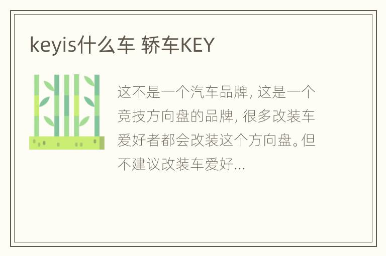 keyis什么车 轿车KEY