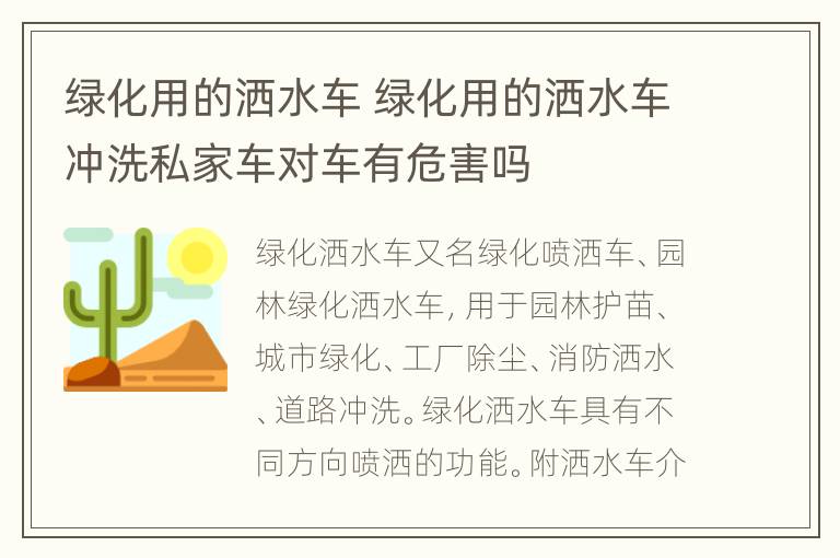 绿化用的洒水车 绿化用的洒水车冲洗私家车对车有危害吗