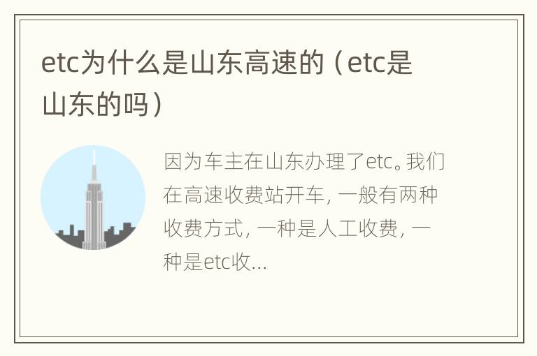 etc为什么是山东高速的（etc是山东的吗）