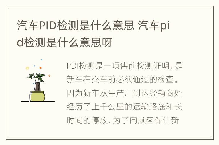 汽车PID检测是什么意思 汽车pid检测是什么意思呀