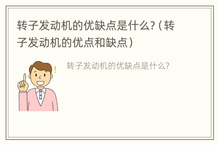 转子发动机的优缺点是什么?（转子发动机的优点和缺点）