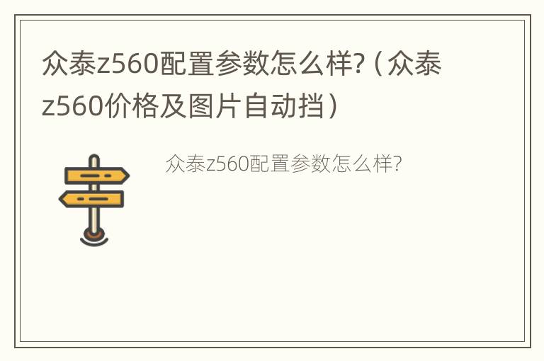 众泰z560配置参数怎么样?（众泰z560价格及图片自动挡）