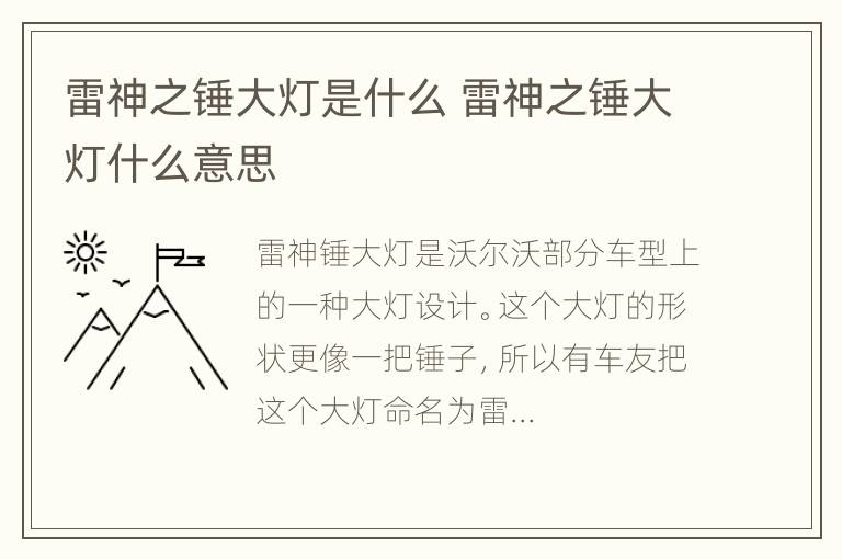 雷神之锤大灯是什么 雷神之锤大灯什么意思