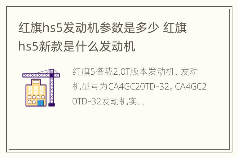 红旗hs5发动机参数是多少 红旗hs5新款是什么发动机