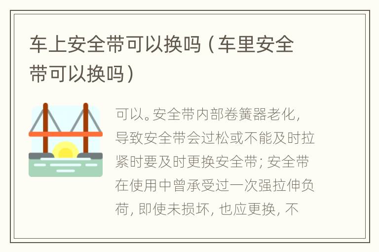 车上安全带可以换吗（车里安全带可以换吗）