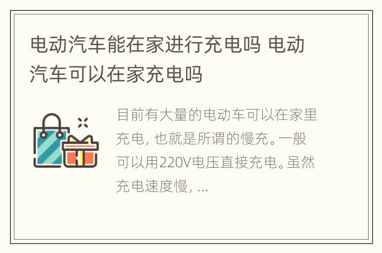 电动汽车能在家进行充电吗 电动汽车可以在家充电吗