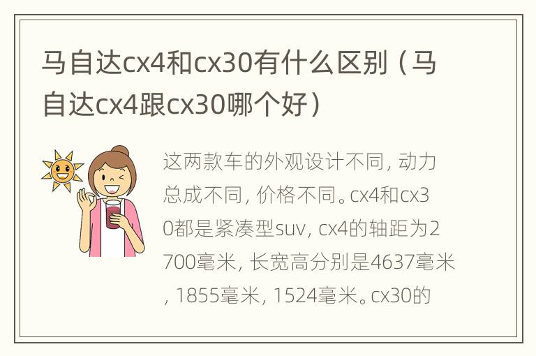 马自达cx4和cx30有什么区别（马自达cx4跟cx30哪个好）