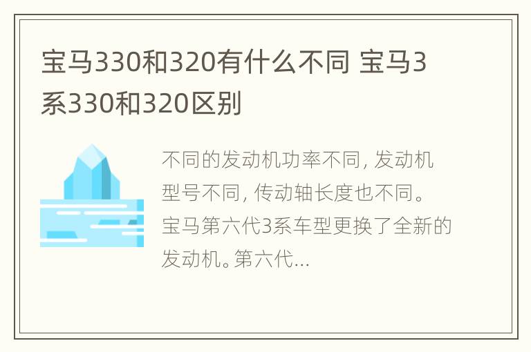 宝马330和320有什么不同 宝马3系330和320区别