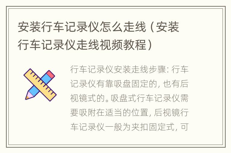 安装行车记录仪怎么走线（安装行车记录仪走线视频教程）