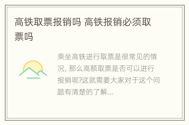 高铁取票报销吗 高铁报销必须取票吗