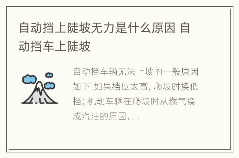 自动挡上陡坡无力是什么原因 自动挡车上陡坡