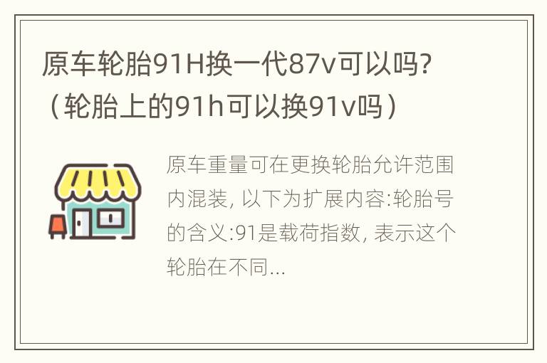 原车轮胎91H换一代87v可以吗？（轮胎上的91h可以换91v吗）