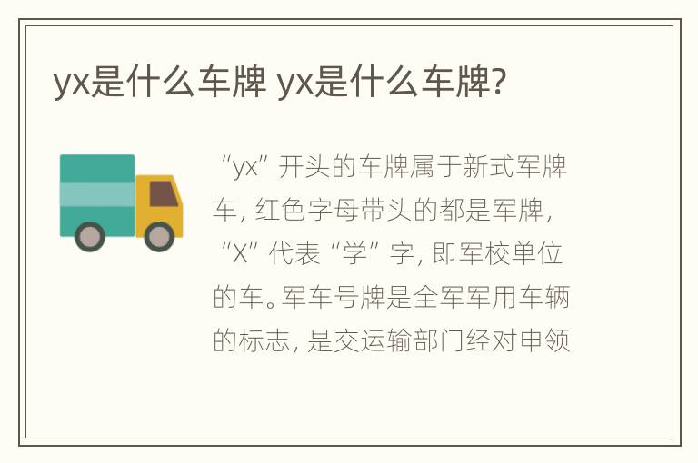 yx是什么车牌 yx是什么车牌?