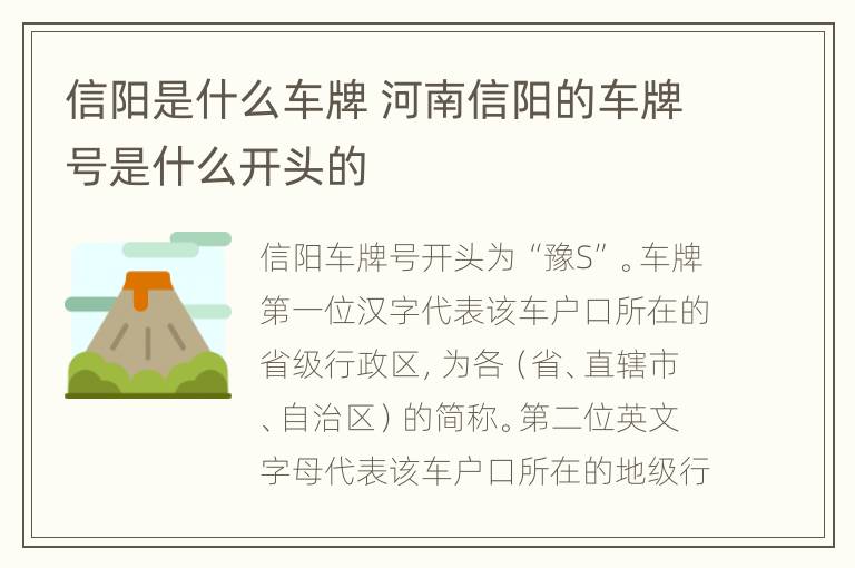 信阳是什么车牌 河南信阳的车牌号是什么开头的