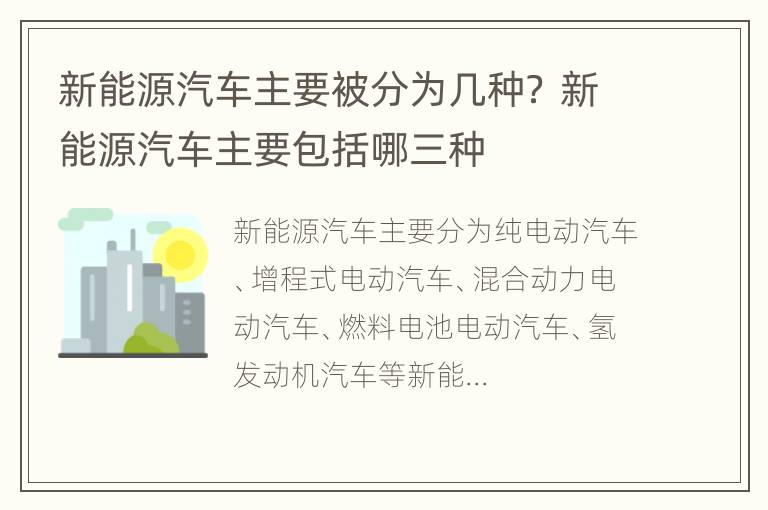 新能源汽车主要被分为几种？ 新能源汽车主要包括哪三种