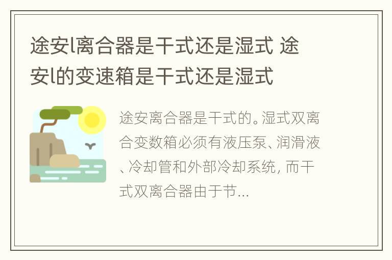 途安l离合器是干式还是湿式 途安l的变速箱是干式还是湿式