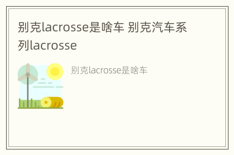 别克lacrosse是啥车 别克汽车系列lacrosse