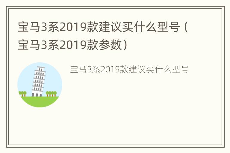 宝马3系2019款建议买什么型号（宝马3系2019款参数）