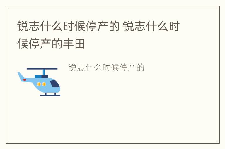 锐志什么时候停产的 锐志什么时候停产的丰田