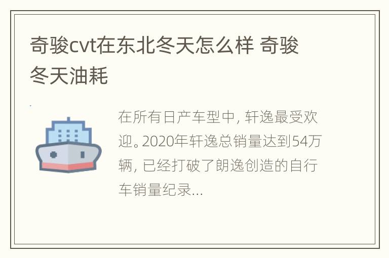 奇骏cvt在东北冬天怎么样 奇骏冬天油耗