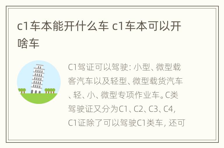 c1车本能开什么车 c1车本可以开啥车