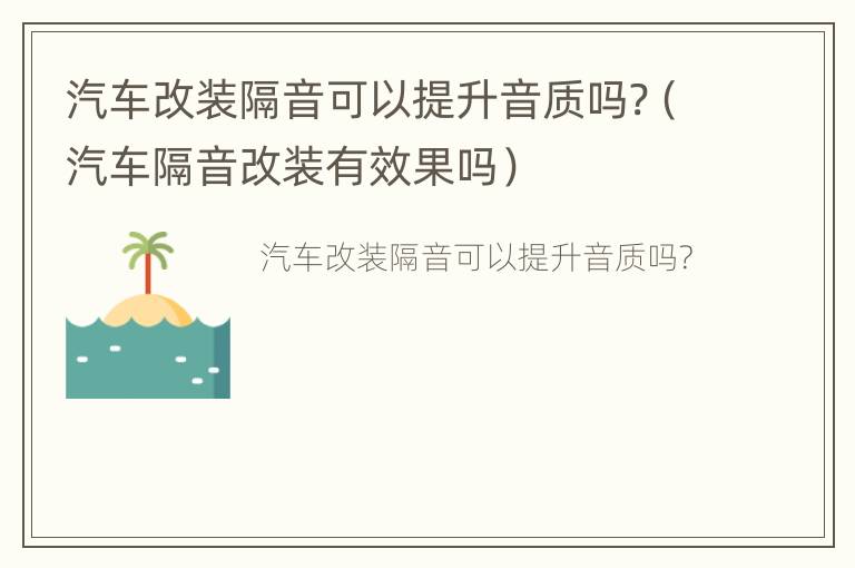 汽车改装隔音可以提升音质吗?（汽车隔音改装有效果吗）