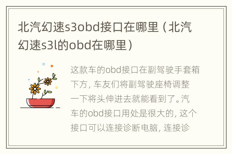 北汽幻速s3obd接口在哪里（北汽幻速s3l的obd在哪里）