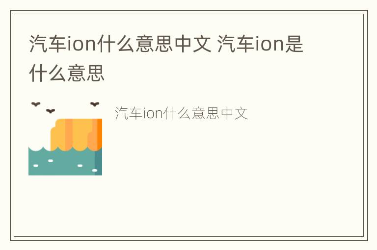 汽车ion什么意思中文 汽车ion是什么意思