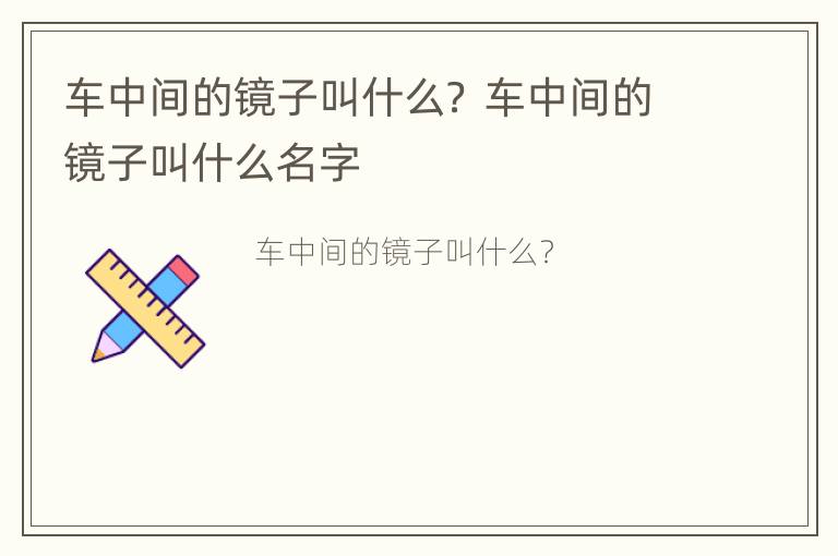 车中间的镜子叫什么？ 车中间的镜子叫什么名字