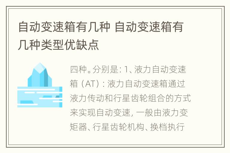 自动变速箱有几种 自动变速箱有几种类型优缺点