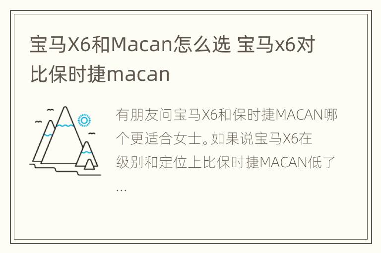 宝马X6和Macan怎么选 宝马x6对比保时捷macan