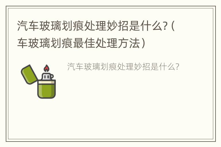 汽车玻璃划痕处理妙招是什么?（车玻璃划痕最佳处理方法）