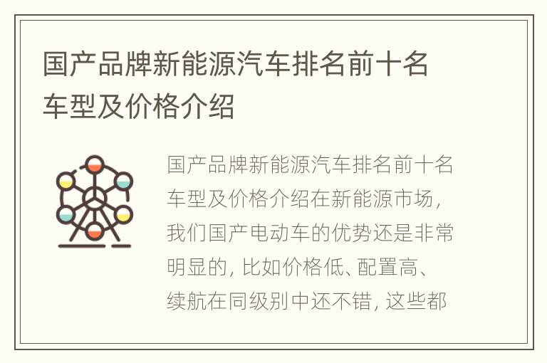 国产品牌新能源汽车排名前十名车型及价格介绍