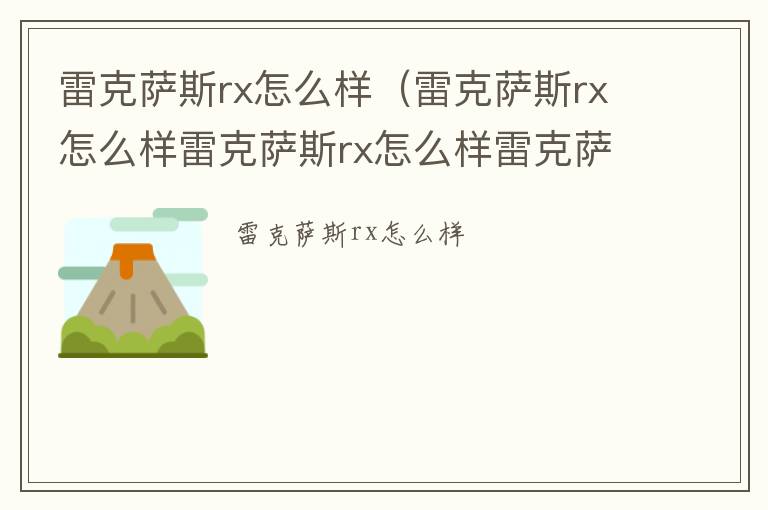 雷克萨斯rx怎么样（雷克萨斯rx怎么样雷克萨斯rx怎么样雷克萨斯）