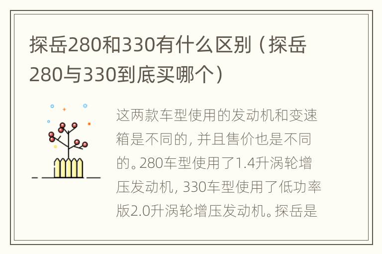 探岳280和330有什么区别（探岳280与330到底买哪个）