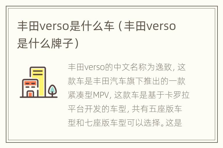 丰田verso是什么车（丰田verso是什么牌子）