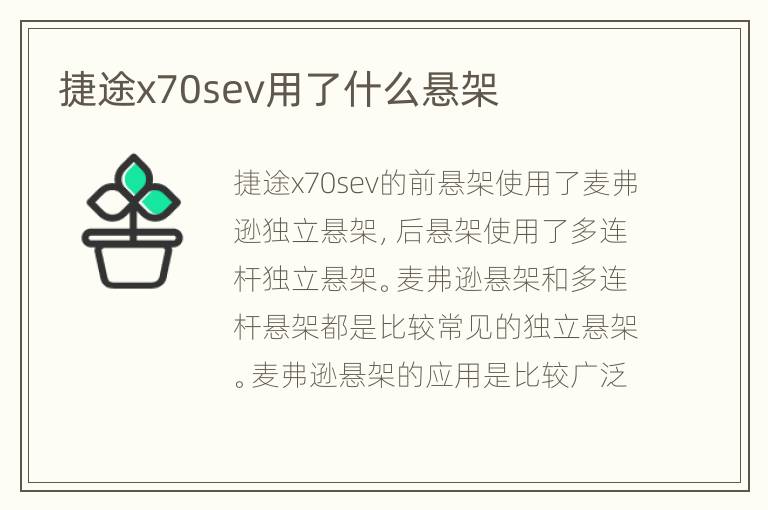 捷途x70sev用了什么悬架